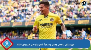 كريستال بالاس يعلن رسمياً ضم بينو من فياريال 2025